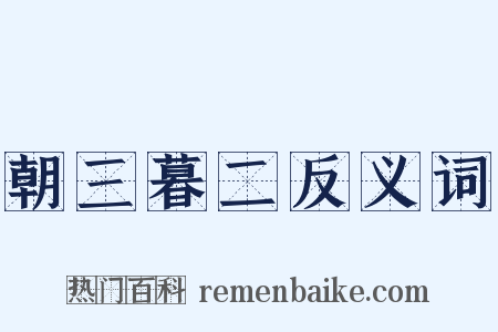 朝三暮二反义词是什么意思的图片